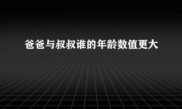 爸爸与叔叔谁的年龄数值更大