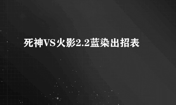 死神VS火影2.2蓝染出招表