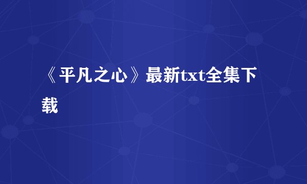 《平凡之心》最新txt全集下载