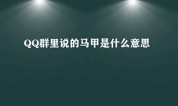 QQ群里说的马甲是什么意思
