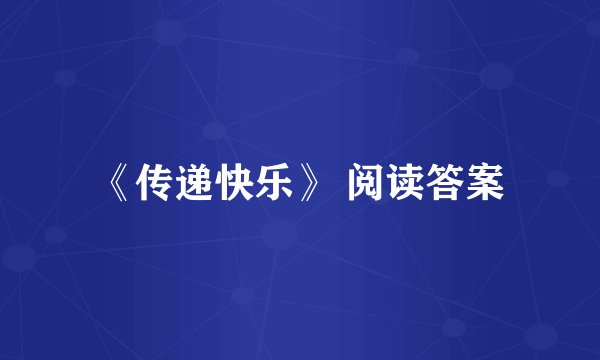 《传递快乐》 阅读答案