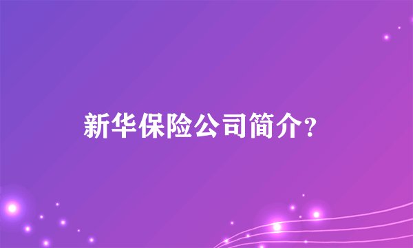 新华保险公司简介？