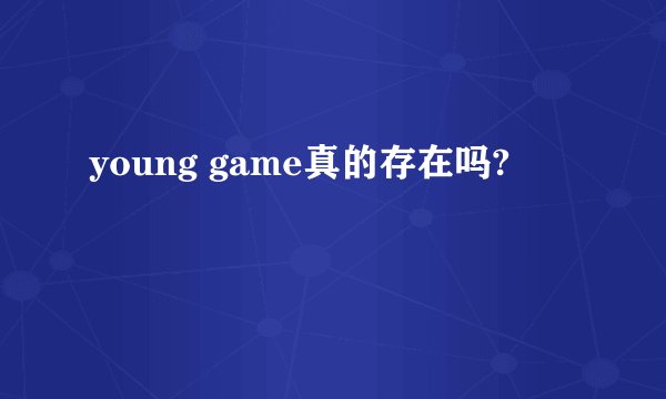 young game真的存在吗?
