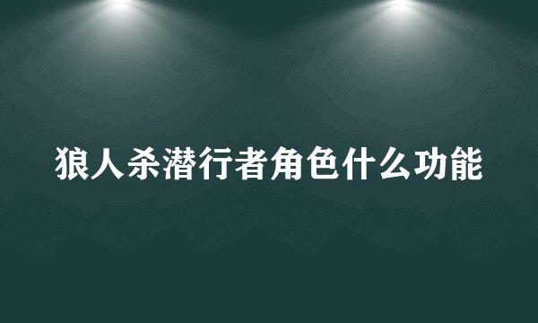 狼人杀潜行者角色什么功能