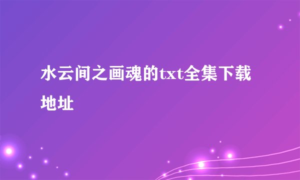 水云间之画魂的txt全集下载地址