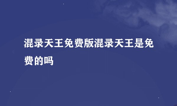 混录天王免费版混录天王是免费的吗