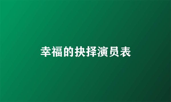 幸福的抉择演员表