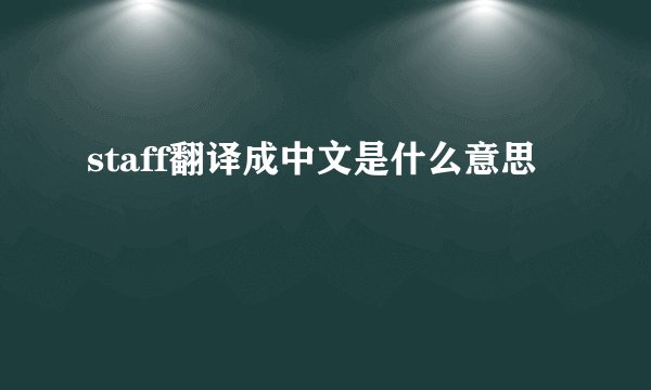 staff翻译成中文是什么意思