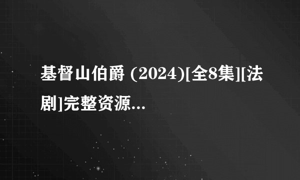 基督山伯爵 (2024)[全8集][法剧]完整资源百度网盘分享
