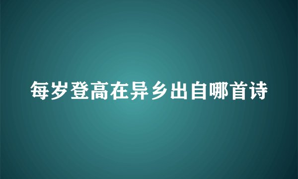 每岁登高在异乡出自哪首诗