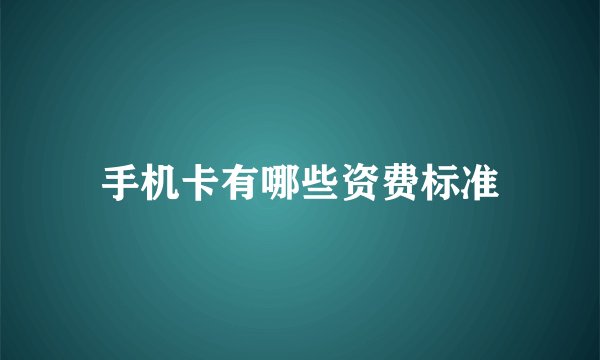手机卡有哪些资费标准