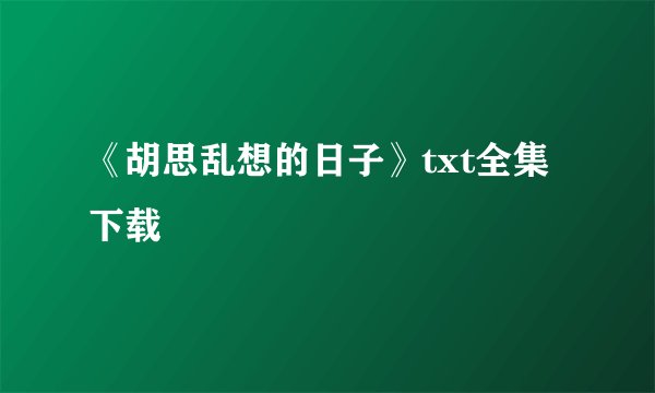 《胡思乱想的日子》txt全集下载