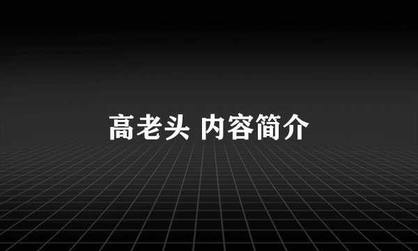 高老头 内容简介