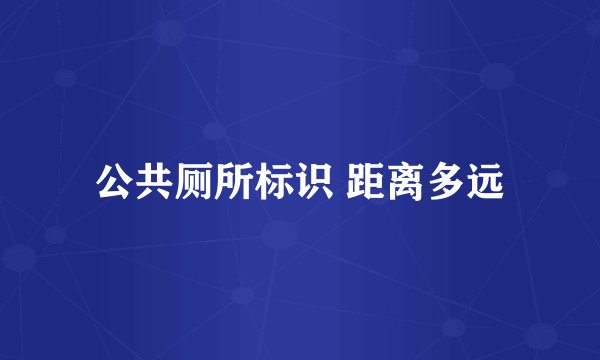 公共厕所标识 距离多远