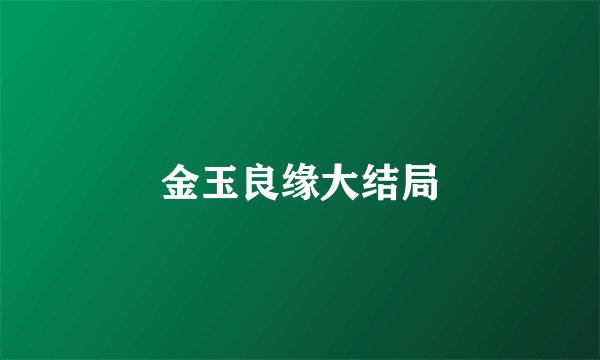 金玉良缘大结局