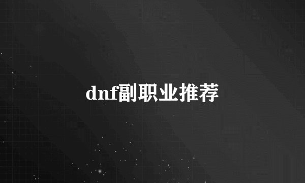 dnf副职业推荐