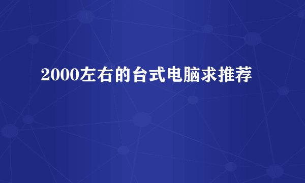 2000左右的台式电脑求推荐