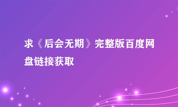 求《后会无期》完整版百度网盘链接获取