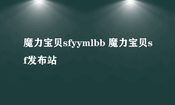 魔力宝贝sfyymlbb 魔力宝贝sf发布站