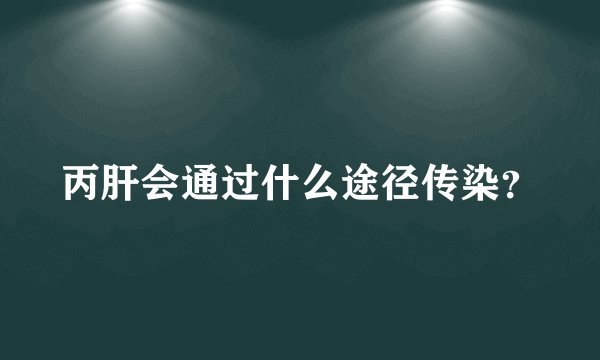 丙肝会通过什么途径传染？
