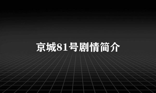 京城81号剧情简介