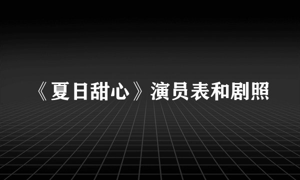 《夏日甜心》演员表和剧照