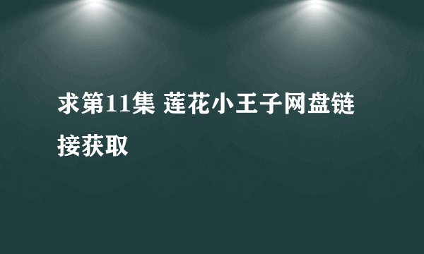 求第11集 莲花小王子网盘链接获取