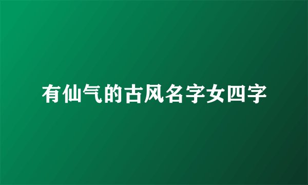 有仙气的古风名字女四字