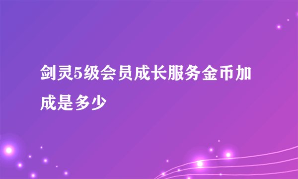 剑灵5级会员成长服务金币加成是多少