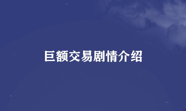 巨额交易剧情介绍