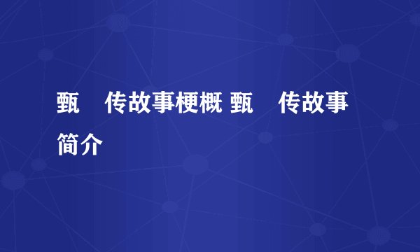甄嬛传故事梗概 甄嬛传故事简介
