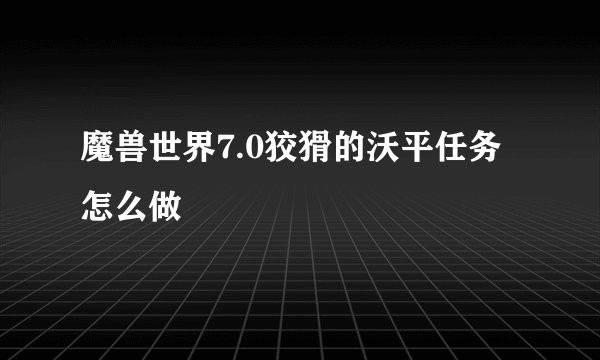 魔兽世界7.0狡猾的沃平任务怎么做