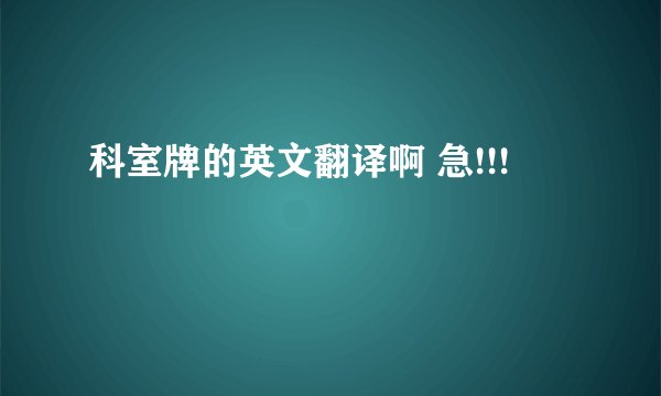 科室牌的英文翻译啊 急!!!