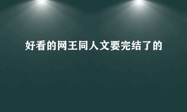 好看的网王同人文要完结了的