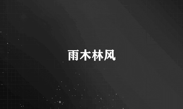 雨木林风