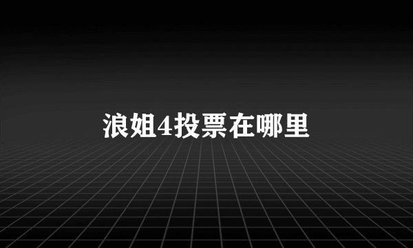 浪姐4投票在哪里
