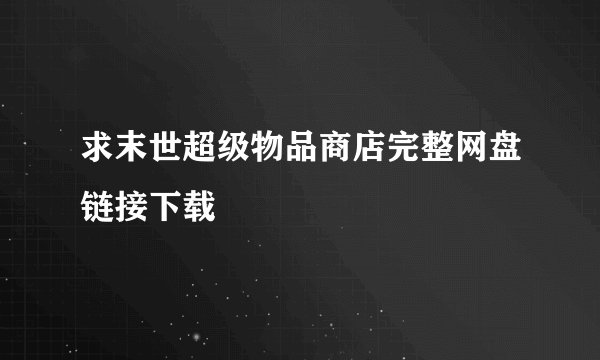求末世超级物品商店完整网盘链接下载