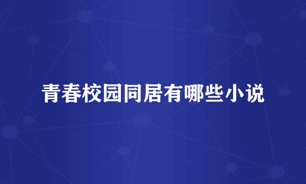 青春校园同居有哪些小说