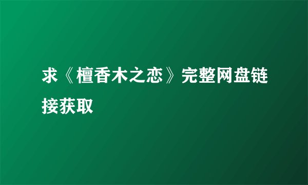 求《檀香木之恋》完整网盘链接获取