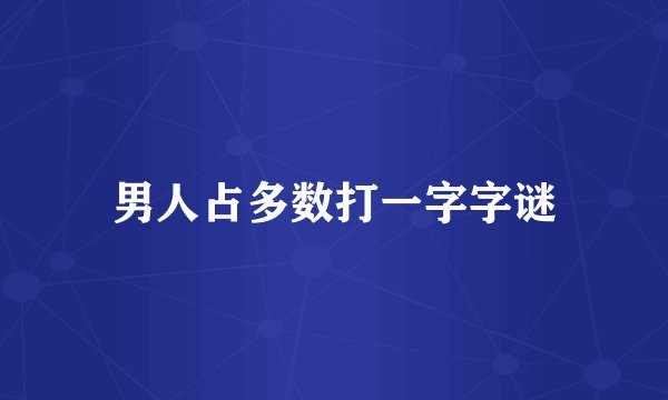 男人占多数打一字字谜