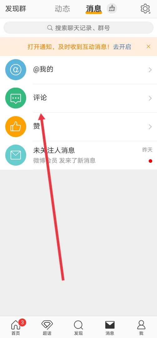 微博怎么查看自己评论的