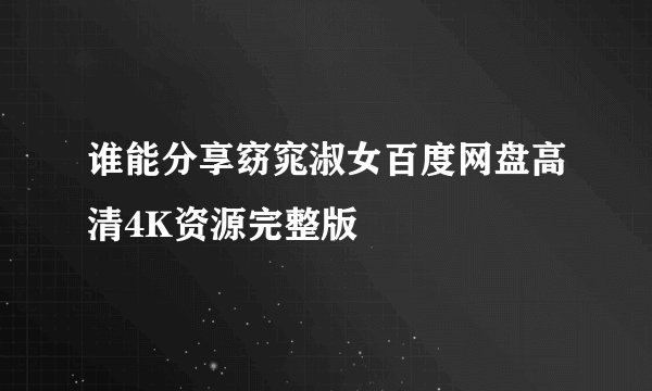 谁能分享窈窕淑女百度网盘高清4K资源完整版