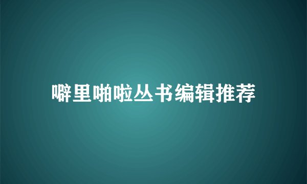 噼里啪啦丛书编辑推荐
