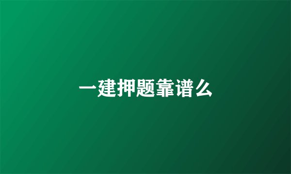 一建押题靠谱么