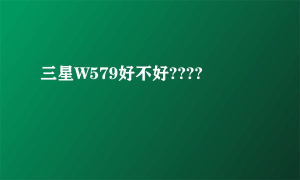 三星W579好不好????