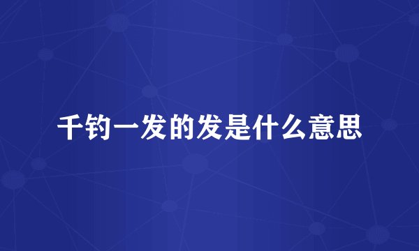 千钓一发的发是什么意思