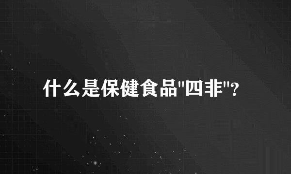 什么是保健食品