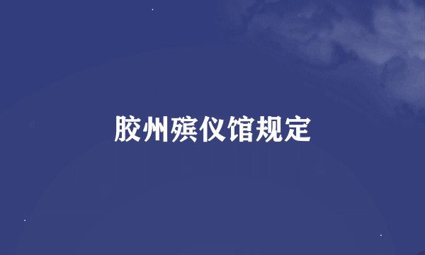 胶州殡仪馆规定