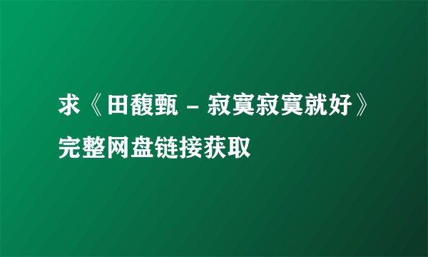 求《田馥甄 - 寂寞寂寞就好》完整网盘链接获取