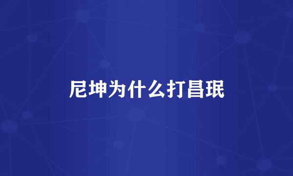 尼坤为什么打昌珉